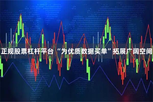正规股票杠杆平台 “为优质数据买单”拓展广阔空间